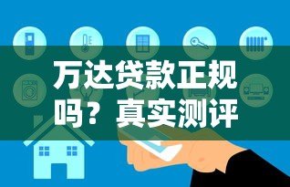 万达贷款正规吗?真实测评+安全避坑指南 万达贷款正规吗?真实测评+安全避坑指南