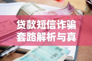 贷款短信诈骗套路解析与真实案例警示 贷款短信诈骗套路解析与真实案例警示