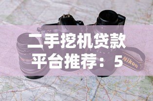 二手挖机贷款平台推荐：5大靠谱渠道对比分析