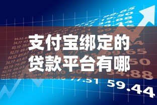 支付宝绑定的贷款平台有哪些？这5款正规产品推荐