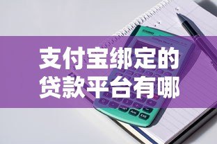 支付宝绑定的贷款平台有哪些？这5款正规产品推荐