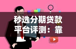 秒选分期贷款平台评测:靠谱吗?用户口碑与真实体验分享 秒选分期贷款平台评测:靠谱吗?用户口碑与真实体验分享