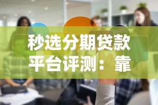秒选分期贷款平台评测:靠谱吗?用户口碑与真实体验分享 秒选分期贷款平台评测:靠谱吗?用户口碑与真实体验分享