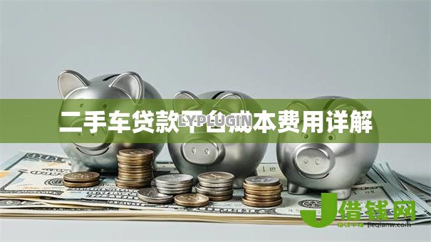 二手车贷款平台成本费用详解 二手车贷款平台成本费用详解
