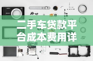 二手车贷款平台成本费用详解 二手车贷款平台成本费用详解