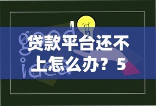 贷款平台还不上怎么办？5大实用解决方案帮你化解危机