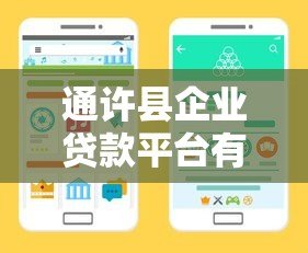 通许县企业贷款平台有哪些？这5大渠道助力融资