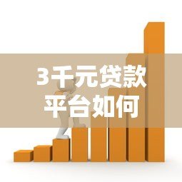 3千元贷款平台如何选择?全面解析小额借款避坑指南 3千元贷款平台如何选择?全面解析小额借款避坑指南