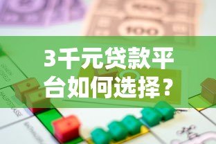 3千元贷款平台如何选择?全面解析小额借款避坑指南 3千元贷款平台如何选择?全面解析小额借款避坑指南