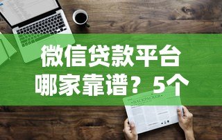 微信贷款平台哪家靠谱？5个正规渠道实测分析