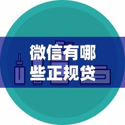 微信有哪些正规贷款平台?这10个渠道安全又靠谱! 微信有哪些正规贷款平台?这10个渠道安全又靠谱!