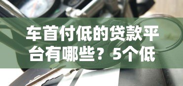 车首付低的贷款平台有哪些？5个低门槛购车方案推荐