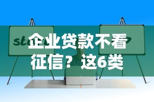 企业贷款不看征信?这6类平台或能解决资金难题 企业贷款不看征信?这6类平台或能解决资金难题