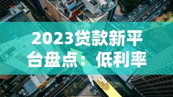 2023贷款新平台盘点：低利率、高额度渠道推荐
