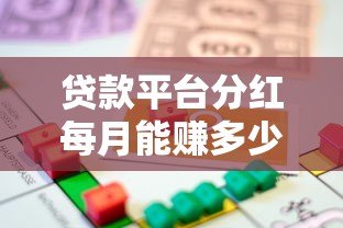 贷款平台分红每月能赚多少钱?真实案例与收益解析 贷款平台分红每月能赚多少钱?真实案例与收益解析