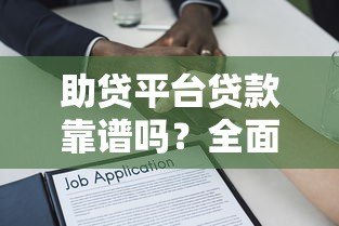助贷平台贷款靠谱吗？全面解析优缺点与避坑指南