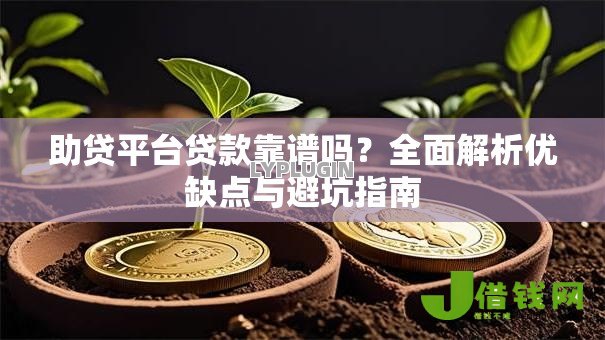 助贷平台贷款靠谱吗？全面解析优缺点与避坑指南