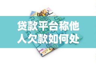 贷款平台称他人欠款如何处理？实用应对指南