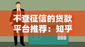 不查征信的贷款平台推荐：知乎用户真实测评解析
