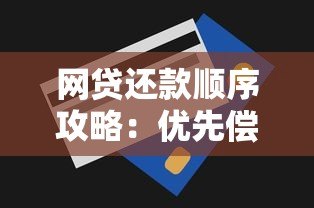网贷还款顺序攻略：优先偿还哪种贷款最划算