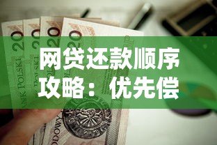 网贷还款顺序攻略：优先偿还哪种贷款最划算