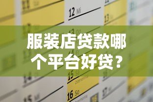 服装店贷款哪个平台好贷？这5家靠谱渠道快速解决资金需求