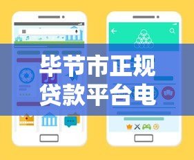 毕节市正规贷款平台电话汇总：快速找到靠谱借贷渠道