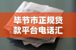 毕节市正规贷款平台电话汇总：快速找到靠谱借贷渠道