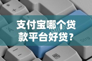 支付宝哪个贷款平台好贷？2023年靠谱推荐及申请攻略
