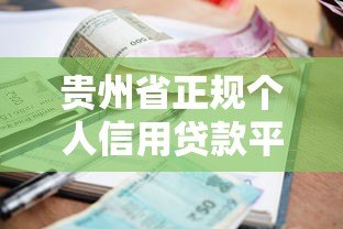 贵州省正规个人信用贷款平台推荐：低利率、快速放款指南