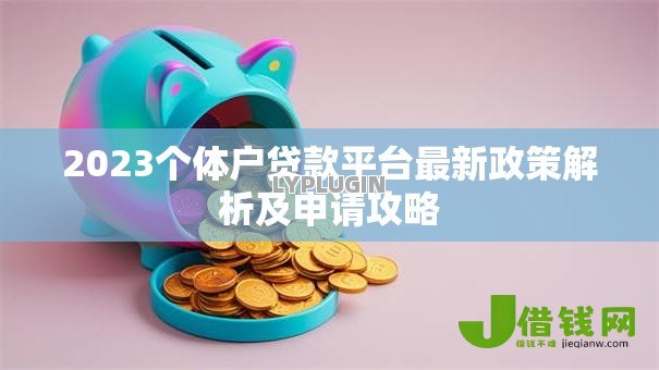 2023个体户贷款平台最新政策解析及申请攻略
