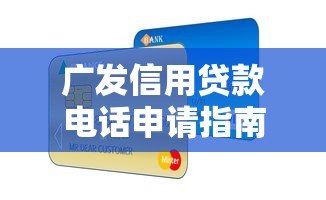 广发信用贷款电话申请指南及常见问题解答 广发信用贷款电话申请指南及常见问题解答