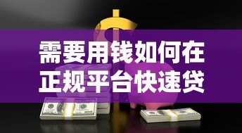 需要用钱如何在正规平台快速贷款？这5个步骤必须掌握！
