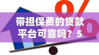 带担保费的贷款平台可靠吗？5大要点帮你避坑