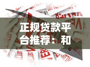 正规贷款平台推荐：和人人贷一样靠谱的十大借贷渠道
