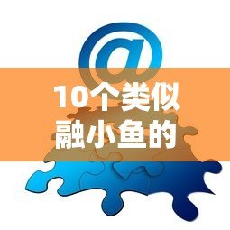10个类似融小鱼的贷款平台推荐,快速解决资金需求 10个类似融小鱼的贷款平台推荐,快速解决资金需求