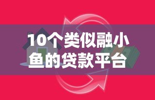 10个类似融小鱼的贷款平台推荐,快速解决资金需求 10个类似融小鱼的贷款平台推荐,快速解决资金需求
