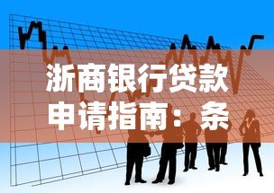 浙商银行贷款申请指南:条件、流程及产品解析 浙商银行贷款申请指南:条件、流程及产品解析