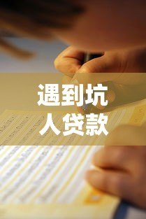 遇到坑人贷款平台怎么办？这份避坑指南教你应对
