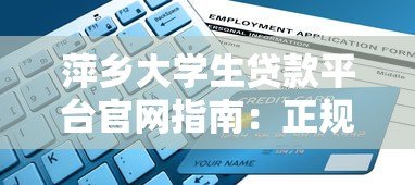萍乡大学生贷款平台官网指南：正规渠道与申请流程详解
