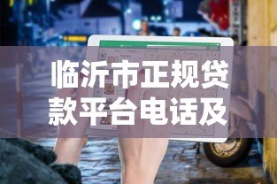 临沂市正规贷款平台电话及申请指南 临沂市正规贷款平台电话及申请指南