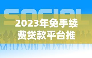 2023年免手续费贷款平台推荐及申请攻略