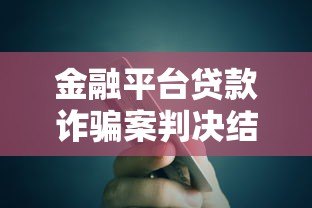金融平台贷款诈骗案判决结果与防范要点解析