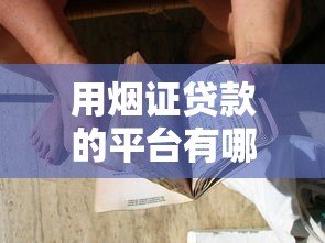 用烟证贷款的平台有哪些?这5家正规渠道可申请 用烟证贷款的平台有哪些?这5家正规渠道可申请