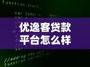 优逸客贷款平台怎么样？真实评测+申请攻略全解析