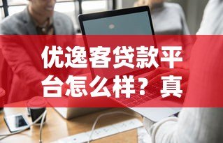 优逸客贷款平台怎么样？真实评测+申请攻略全解析