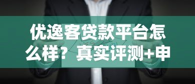 优逸客贷款平台怎么样？真实评测+申请攻略全解析