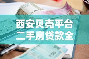 西安贝壳平台二手房贷款全攻略:流程、利率与注意事项 西安贝壳平台二手房贷款全攻略:流程、利率与注意事项