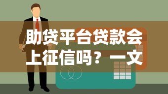 助贷平台贷款会上征信吗？一文看懂征信影响与注意事项