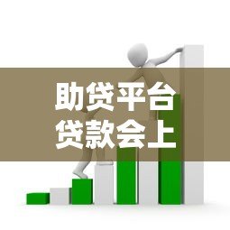 助贷平台贷款会上征信吗？一文看懂征信影响与注意事项